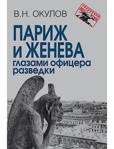 Париж и Женева глазами офицера разведки