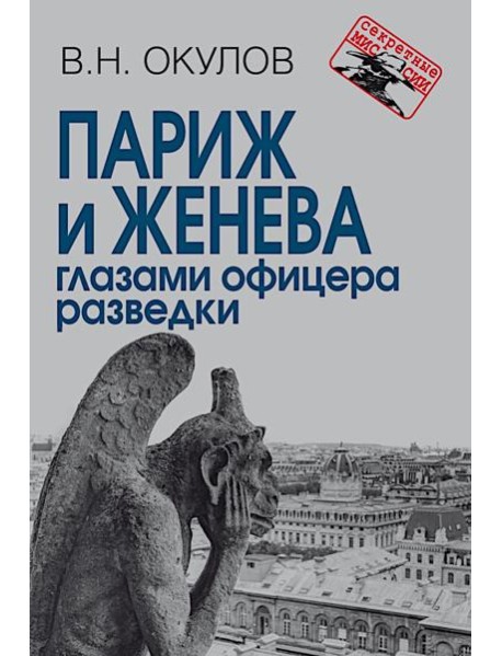 Париж и Женева глазами офицера разведки