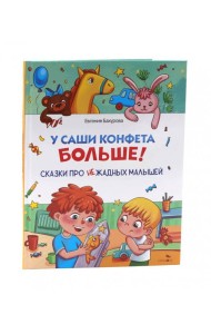 Счастливое детство. У Саши конфета больше!