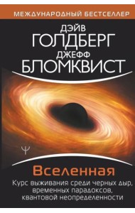 Вселенная. Курс выживания среди черных дыр