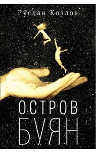 Остров Буян: роман-сказка