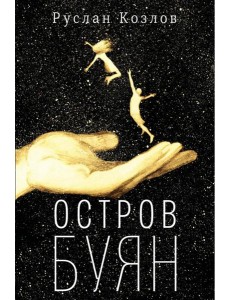 Остров Буян: роман-сказка Остров Буян: роман-сказка