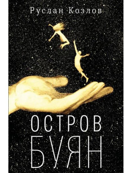 Остров Буян: роман-сказка