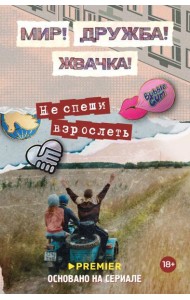 Мир! Дружба! Жвачка! Не спеши взрослеть