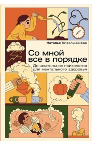 Со мной все в порядке: Доказательная психология для ментального здоровья