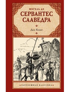 Дон Кихот: роман