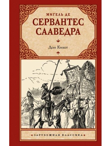 Дон Кихот: роман