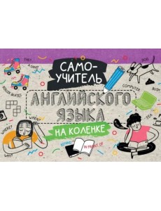 Самоучитель английского языка на коленке Самоучитель английского языка на коленке