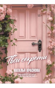 ТВОИ СЕКРЕТЫ. Книга-антистресс для счастья, объятий и фыр-фыр-фыр