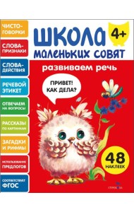 Школа маленьких совят 4+ Развиваем речь