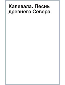 Калевала. Песнь древнего Севера