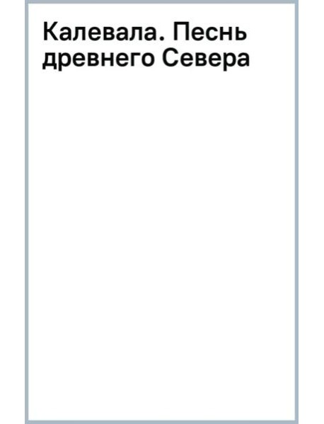 Калевала. Песнь древнего Севера