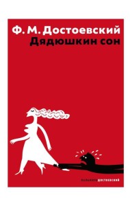 Дядюшкин сон