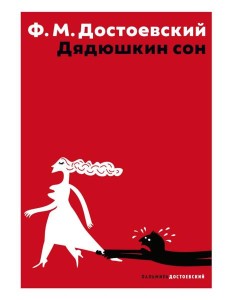 Дядюшкин сон Дядюшкин сон