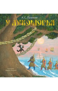 У Лукоморья (с илл. М.Бычкова)