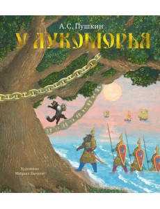 У Лукоморья (с илл. М.Бычкова) У Лукоморья (с илл. М.Бычкова)