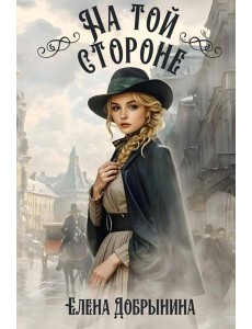 На той стороне На той стороне