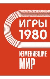 Игры 1980. Изменившие мир
