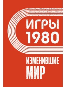 Игры 1980. Изменившие мир