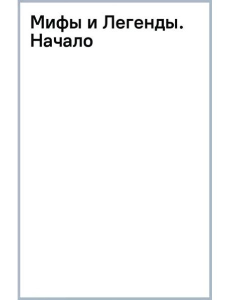 Мифы и Легенды. Начало