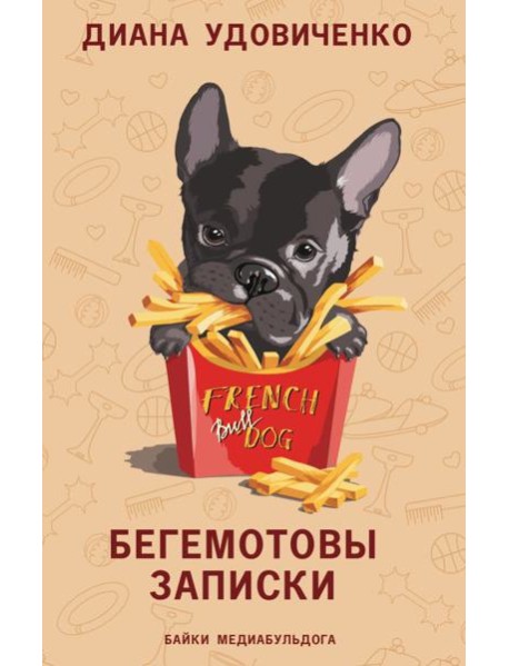 Бегемотовы записки