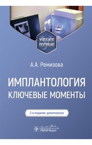 Имплантология: ключевые моменты: Учебное пособие. 2-е изд., доп