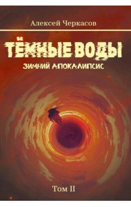 Темные воды. Зимний апокалипсис