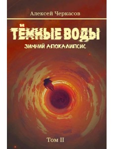 Темные воды. Зимний апокалипсис