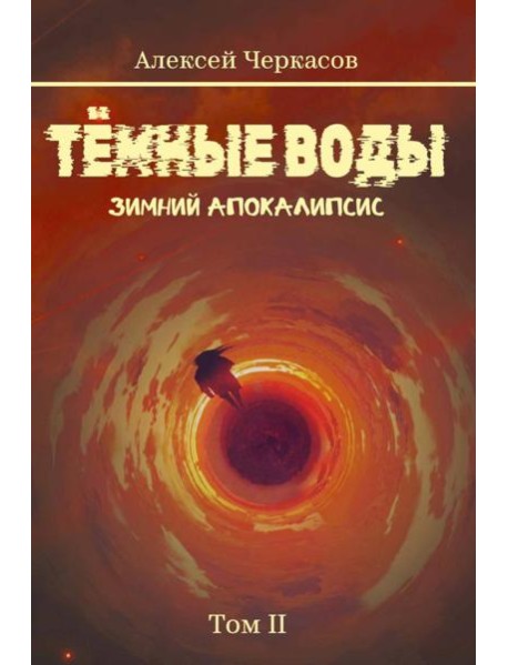 Темные воды. Зимний апокалипсис