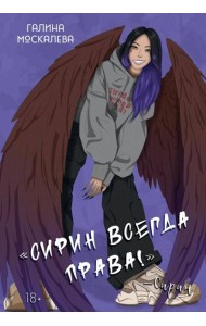 Сирин всегда права!