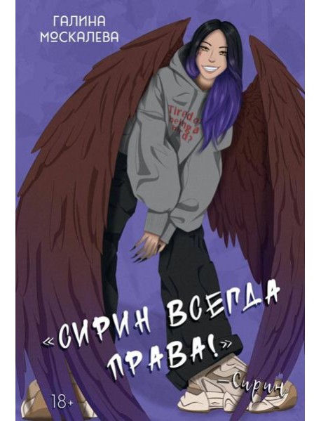 Сирин всегда права!