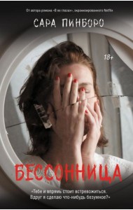 Бессонница: роман