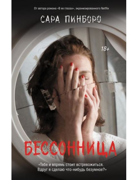 Бессонница: роман