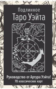 Подлинное Таро Уэйта (78 класс.карт + руководство автора)