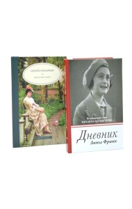 Дневник Анны Франк; Искусство спора (комплект из 2-х книг)