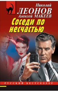 Соседи по несчастью