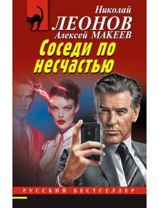 Соседи по несчастью