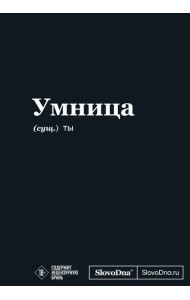 Мотивационный блокнот SlovoDna. Умница (формат А5, 128 стр. Коллекция #3)