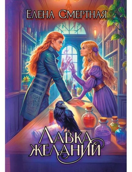 Лавка желаний