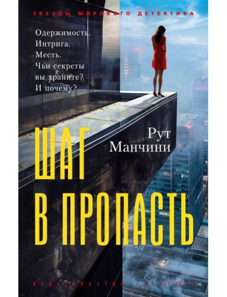 Шаг в пропасть