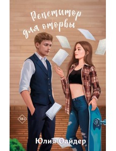 Репетитор для оторвы Репетитор для оторвы