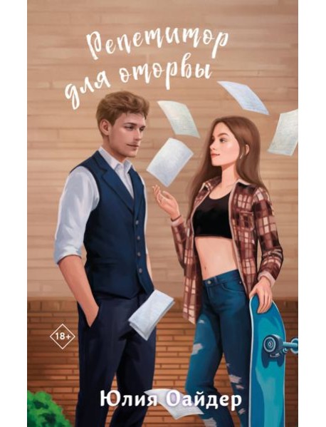 Репетитор для оторвы