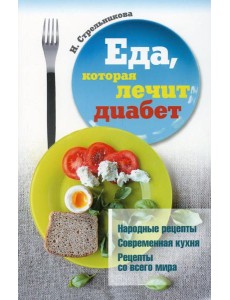 Еда, которая лечит диабет