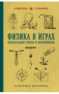 Физика в играх. Увлекательные опыты и эксперименты