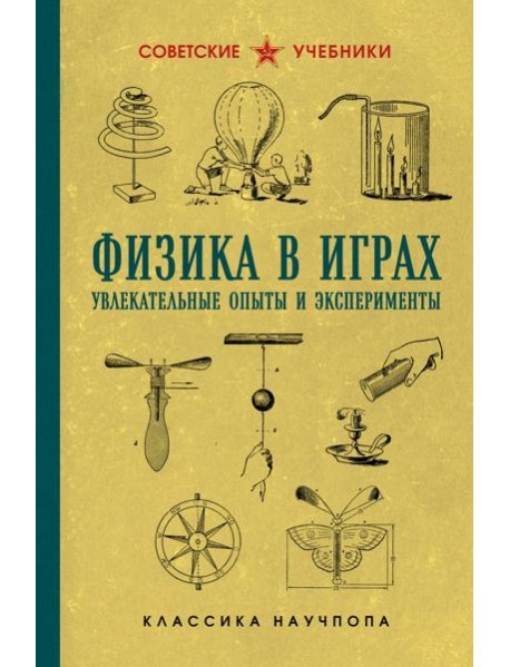 Физика в играх. Увлекательные опыты и эксперименты