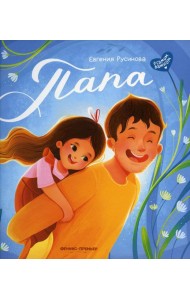 Папа: история настоящей дружбы. 4-е изд