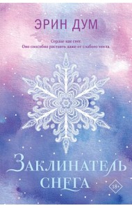 Заклинатель снега