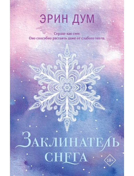 Заклинатель снега