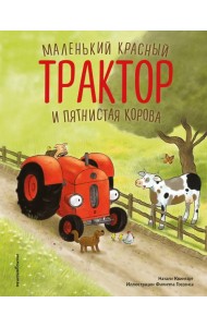 Маленький красный Трактор и пятнистая корова (ил. Ф. Госсенса)