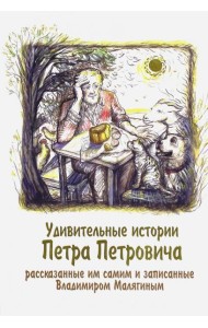 Удивительные истории Петра Петровича, рассказанные им самим